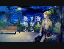 夜もすがら君想ふ/TOKOTOKO（西沢さんP）coverd by 逆木 碌