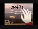 【実況】前、向かないとな…【OMORI】#51