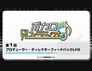 【ボカロ見るラジオ♪】第１回 プロデューサー・ディレクターフィードバックLIVE 動画版