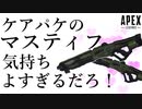 ケアパケのマスティフ気持ちよすぎるだろ！【APEX LEGENDS】