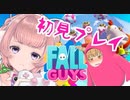 【新人VTuber】はじめてのFallGuys【ゆっくり実況】