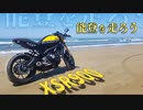 【ソロツーリング石川県】なぎさドライブウェイと能登半島【XSR900】