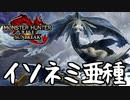 【実況】イソネミクニ亜種は後半から急にやる気出してくるタイプだった【MHRISE:SUN BREAK】part５