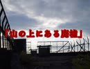 【ホラー】山の上にある廃墟【怖い話45】