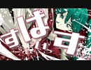 すぱいす！！！ / 初音ミク