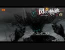 【閃の軌跡】終章１ #８【VOICEROID実況】