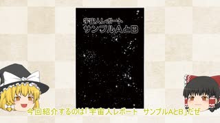 【ゆっくり作品解説】藤子・F・不二雄SF短編「宇宙人レポート　サンプルAとB」