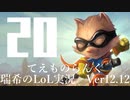 【実況プレイ】てぇものらんく【LoL】【TOP Teemo】#20