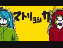マトリョシカ を一人で歌ってみましたver紬奏音&紬奏音