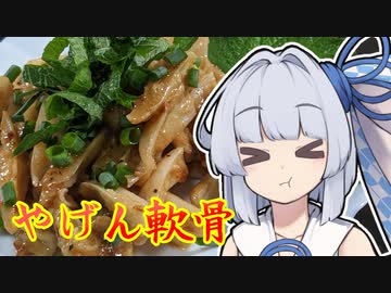 【やげん軟骨】葵ちゃんの簡単おつまみで雑にのみたーい！！！！！！！！！！！！！！！！！！！！！！！！！！！！！！！！！！！！！！！！！！！！！！！！