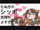 たぬきのシッポ気持ちよすぎだし…！