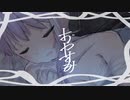 おやすみ / 沁途（しみづ）いずか feat.結月ゆかり麗 CeVIO AI