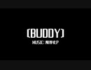 【MV】〔BUDDY〕/ 限界化P