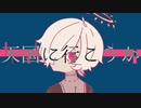 【カゼヒキ】天国に行こうか【オリジナル】
