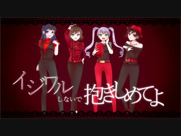 〖 4人で歌ってみた 〗 イジワルしないで抱きしめてよ 〖 Juice=Juice〗