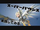 【OW2β】【※現在使用不可】マーシーの新テクニック実践するだけ動画