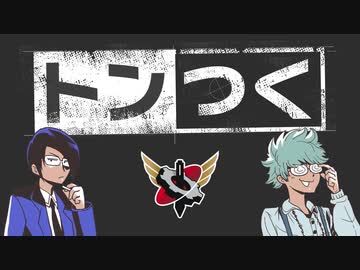 【生放送】トンつく！RE 第22回　 2022年6月25日放送【アーカイブ】