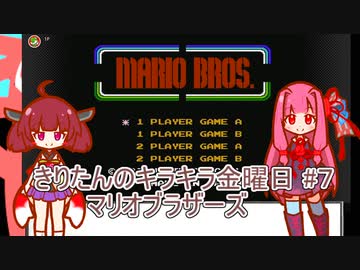 part７ マリオブラザーズ前編【#きりたんキラキラ金曜日】