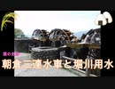 【朝倉三連水車】実働する日本最古の農業用水車