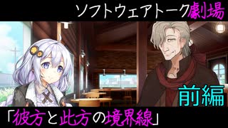 【VOICEROID劇場】怖くない奇譚「彼方と此方の境界線」前編