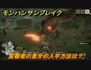 モンハンサンブレイク　蛮顎竜の重牙の入手方法は？モンスター素材集め　＃７０２【ＭＨＲ】