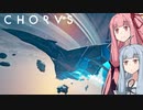 宇宙カルトに立ち向かう茜ちゃんがCHORUSの最序盤を雑に紹介する動画