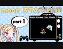 【RTA】moon RTA解説動画 any％ 2hr 16min 25sec part 1/9