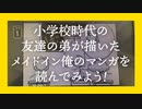 【実況】小学校時代の友達の弟が描いたメイドイン俺のマンガを読んでみよう！