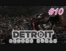 アンドロイドはアンドロイドのアンドロイドをアンドロイド #10【Detroit: Become Human】