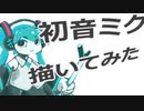 初音ミク描いてみた＋α【メイキング】