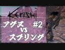 【Kenshi】アグヌvsスプリング#2【VOICEVOX実況】