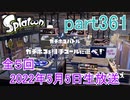 イカしたヤツに、俺はなる！Splatoon実況part361