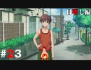ひぐらしのなく頃に奉『目明し編』#23