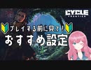 【The Cycle Frontier】初心者おすすめ設定【ザサイクルフロンティア】