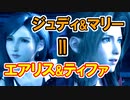 【ＦＦ７リメイク】ジュディ＆マリー＝エアリス＆ティファ【ちゃんすけ切り抜き】