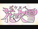 ポケスペ花吹雪