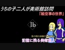 [ゆっくり実況]うちの子達の美術館訪問～最終回～[IBリメイク]