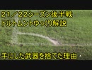 ドルトムントは優勝できるのか？【２１／２２ドルトムント後半戦ゆっくりレビュー】