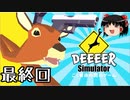 【DEEEER Simulator】ゆっくりはごく普通の鹿 最終回【ゆっくり実況】