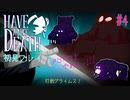 グライムス倒そうとしたらすぐやれた件【Have a Nice Death】#4