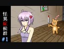 【怪異症候群】ゆかりさんVS怪異part1【VOICEROID実況】