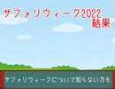 サファリウィーク2022結果
