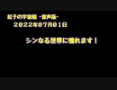 紅子の宇宙船 －音声版－ 2022年07月01日