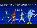 ＭＵＧＥＮキャラをさっくり触ろお！！　その４７