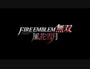 【ファイアーエムブレム無双 風花雪月】ファイアーエムブレム風花雪月　メインテーマ～戦奏