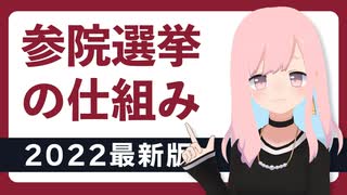 【選挙直前！】参議院選挙のしくみが分かる動画【2022年最新版】