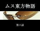 ムス東方物語～ム人の島ラピュタ～第六話