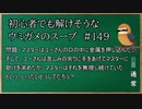 【ウミガメのスープ】　初心者でも解けそうなウミガメのスープ　【水平思考クイズ】　#149　「苦しみの余りの行動」