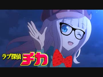 ラブ探偵チカ