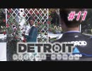 アンドロイドはアンドロイドのアンドロイドをアンドロイド #11【Detroit: Become Human】